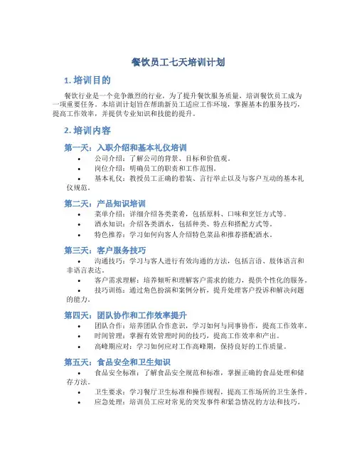 餐饮员工七天培训计划