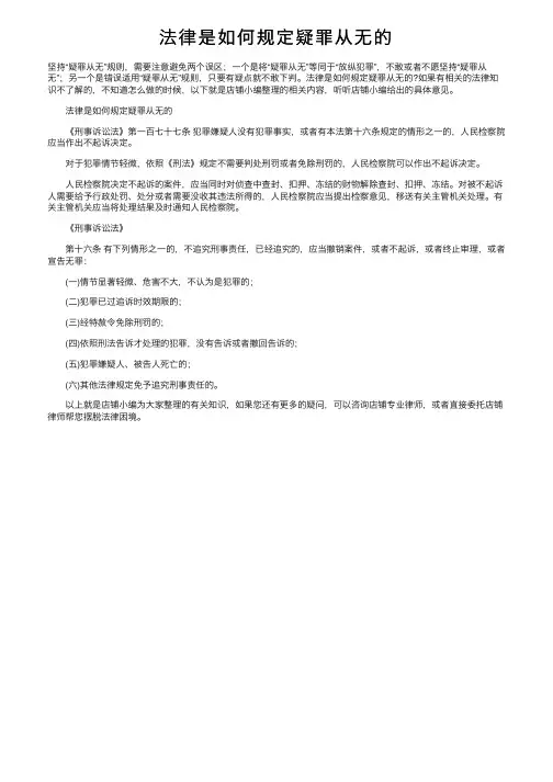 法律是如何规定疑罪从无的