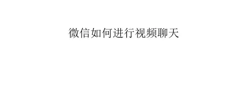 微信如何进行视频聊天