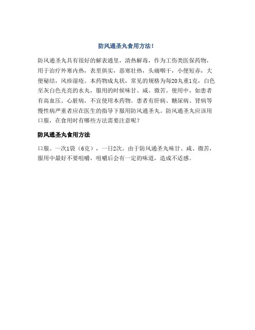 防风通圣丸食用方法!