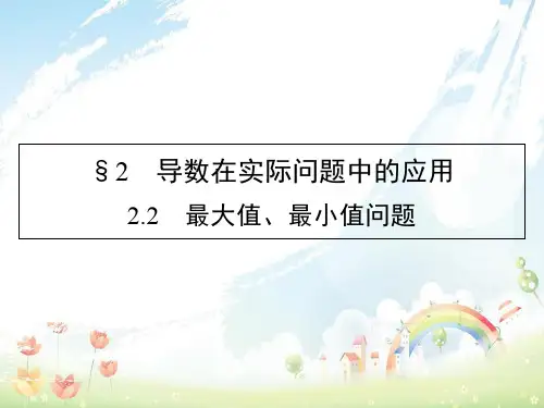 高中数学第3章导数应用2.2最大值最小值问题课件北师大版选修2_2