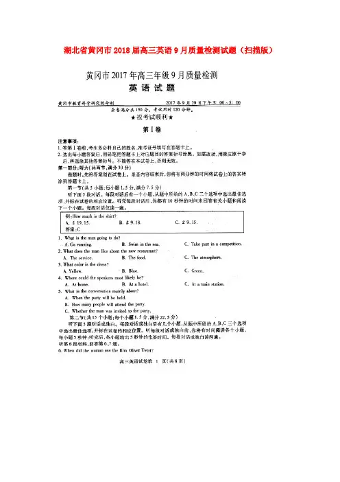 湖北省黄冈市2018届高三英语9月质量检测试题(扫描版)