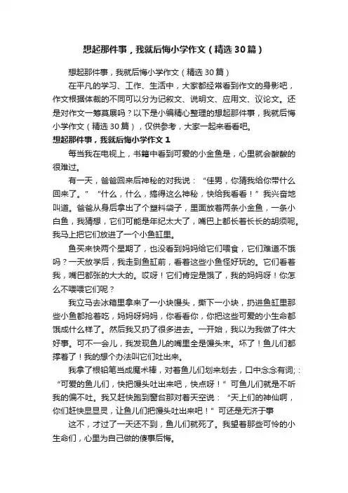 想起那件事，我就后悔小学作文（精选30篇）