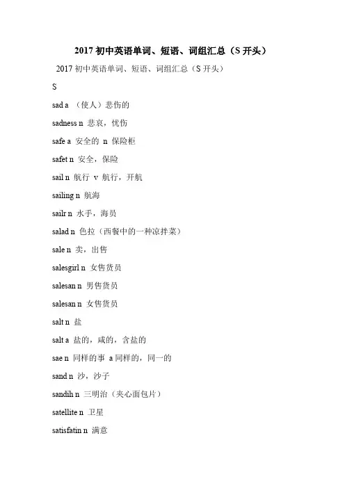 2017初中英语单词、短语、词组汇总(S开头)