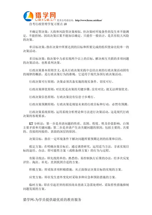 自考行政管理学复习要点10