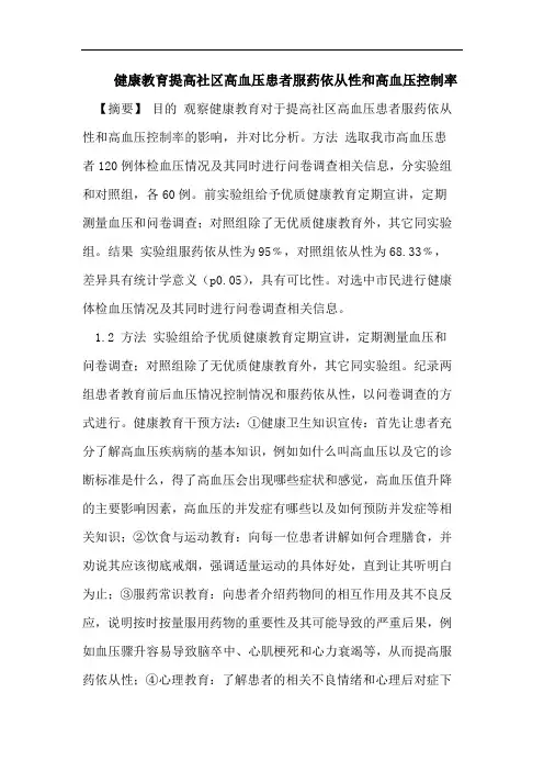 健康教育提高社区高血压患者服药依从性和高血压控制率