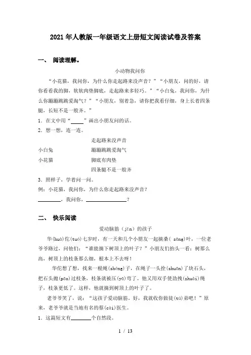 2021年人教版一年级语文上册短文阅读试卷及答案
