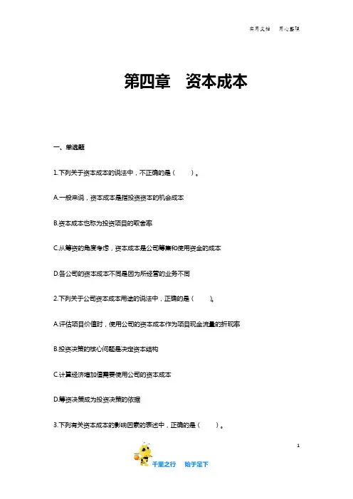 【章节练习】第04章 资本成本注册会计师_财务成本管理