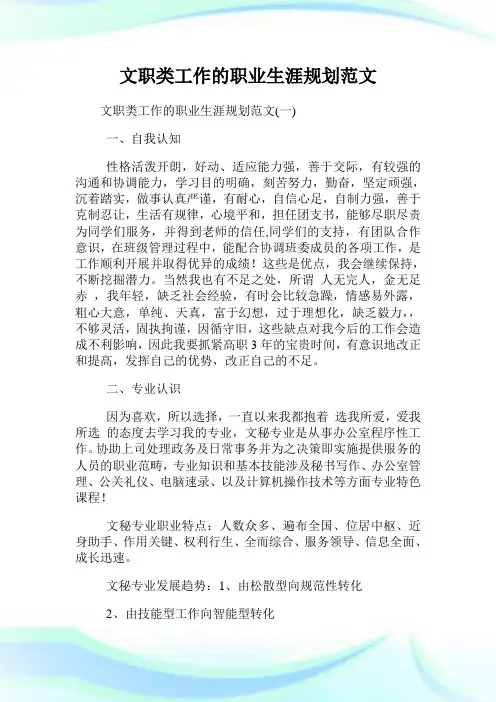 文职类工作的职业生涯规划范文.doc