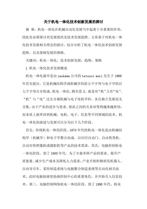 关于机电一体化技术创新发展的探讨