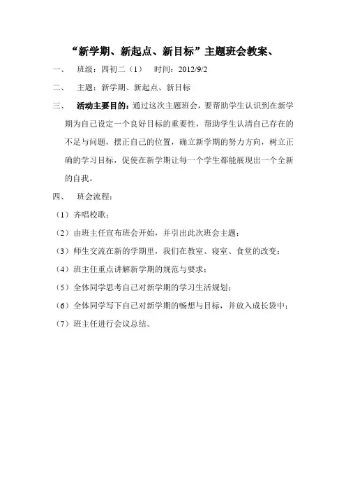 新学期、新起点、新目标主题班会教案 2