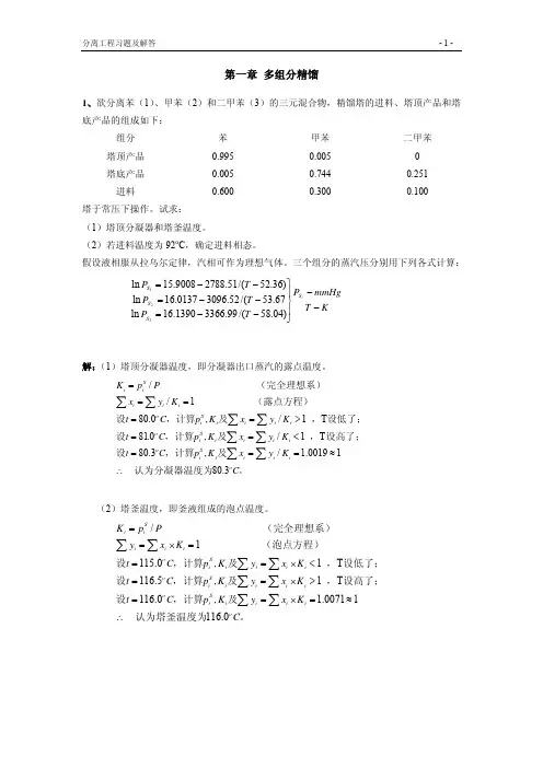 2012分离工程习题解答及思考题