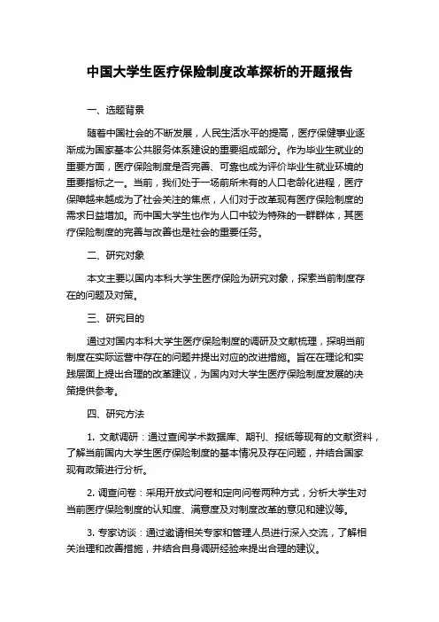 中国大学生医疗保险制度改革探析的开题报告