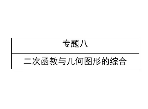 毕节专版中考数学复习专题8二次函数与几何图形的综合精讲课件