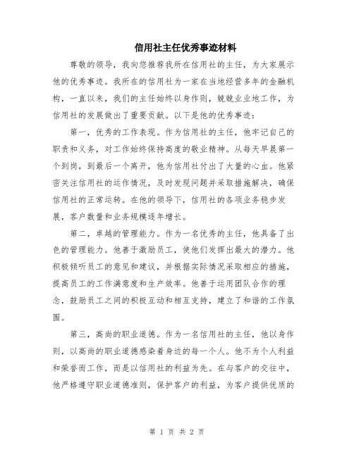 信用社主任优秀事迹材料