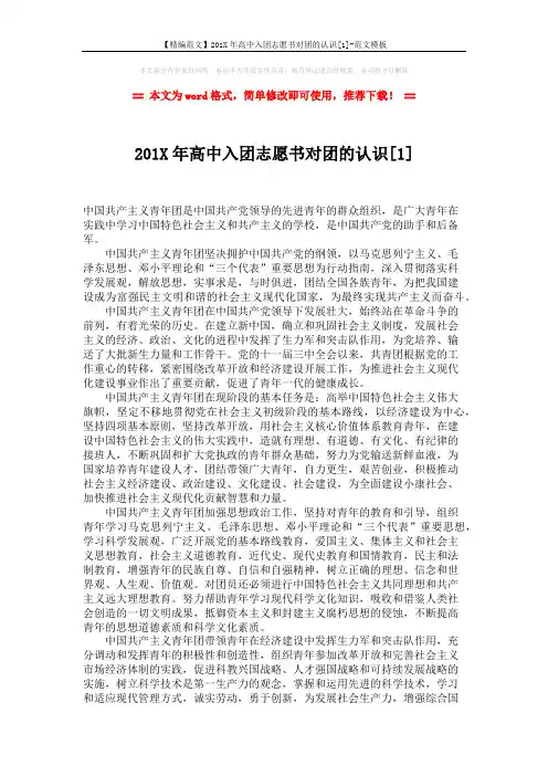 【精编范文】201X年高中入团志愿书对团的认识[1]-范文模板 (5页)