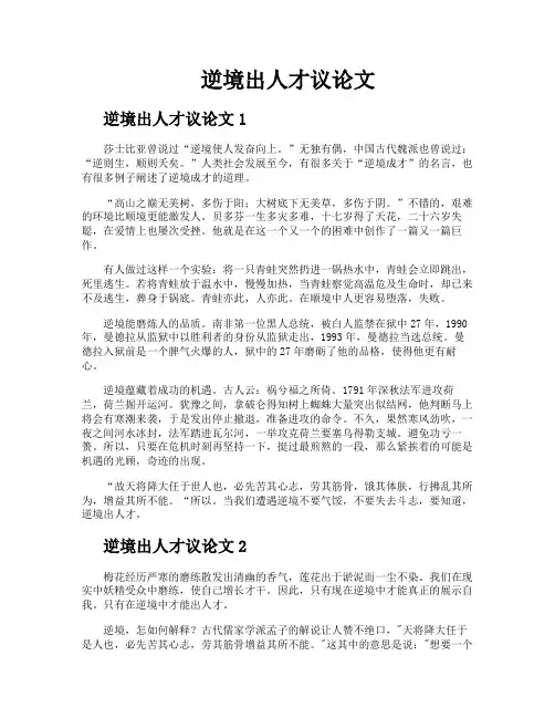 逆境出人才议论文