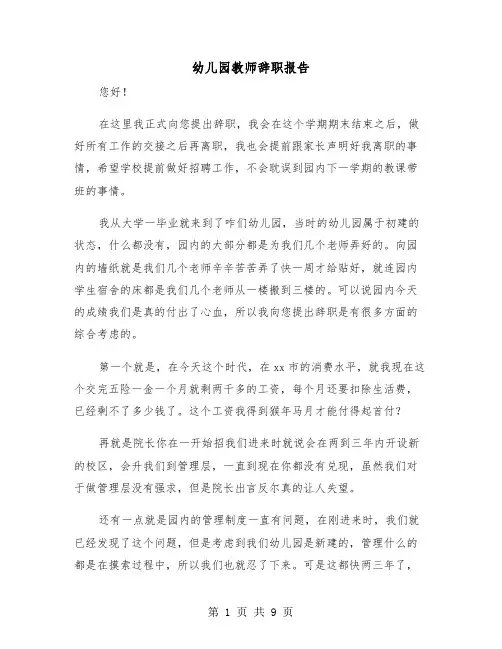 幼儿园教师辞职报告（五篇）