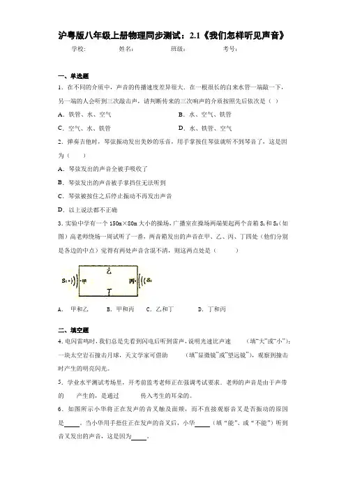 沪粤版八年级上册物理同步测试：2.1《我们怎样听见声音》