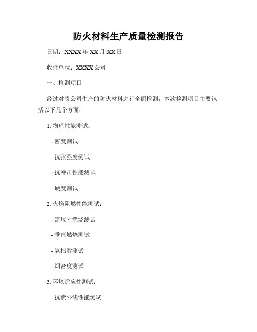 防火材料生产质量检测报告