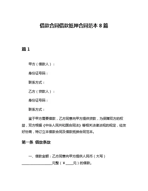 借款合同借款抵押合同范本8篇