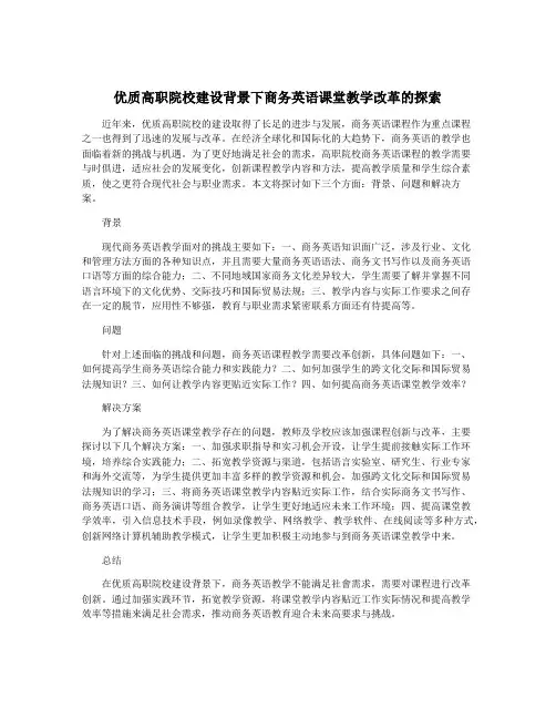 优质高职院校建设背景下商务英语课堂教学改革的探索