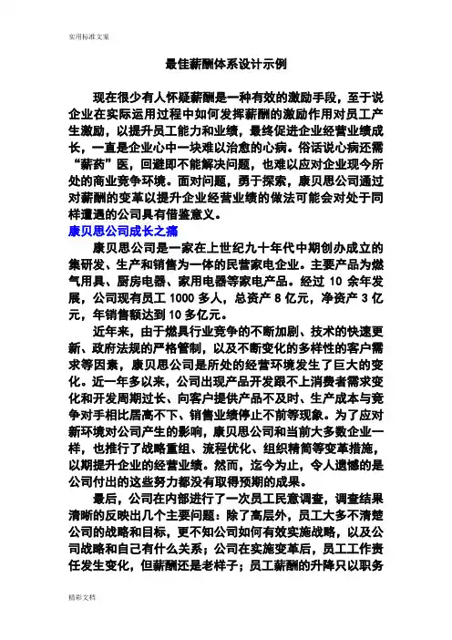 (完整版)最佳薪酬体系设计示例