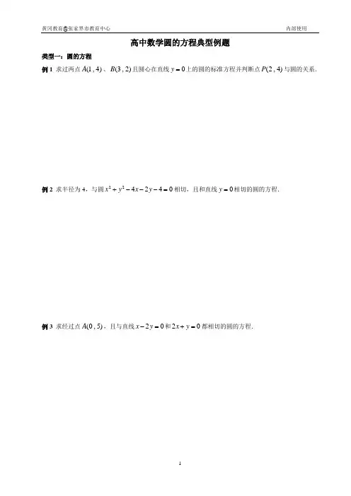 高中数学圆的方程典型例题