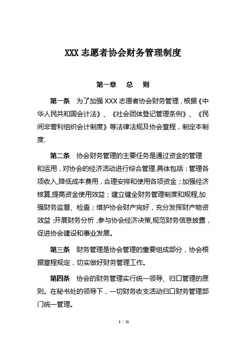 XXX志愿者协会财务管理制度(DOC)