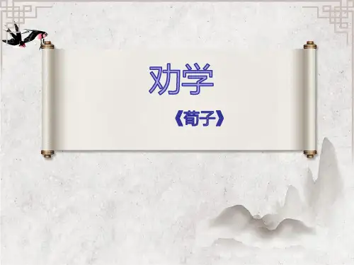 《劝学》ppt课件