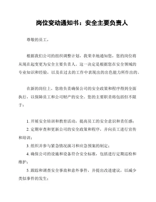 岗位变动通知书：安全主要负责人