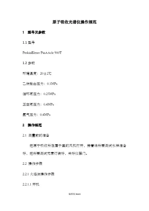 原子吸收光谱仪使用规范