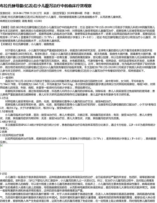 布拉氏酵母菌(亿活)在小儿腹泻治疗中的临床疗效观察