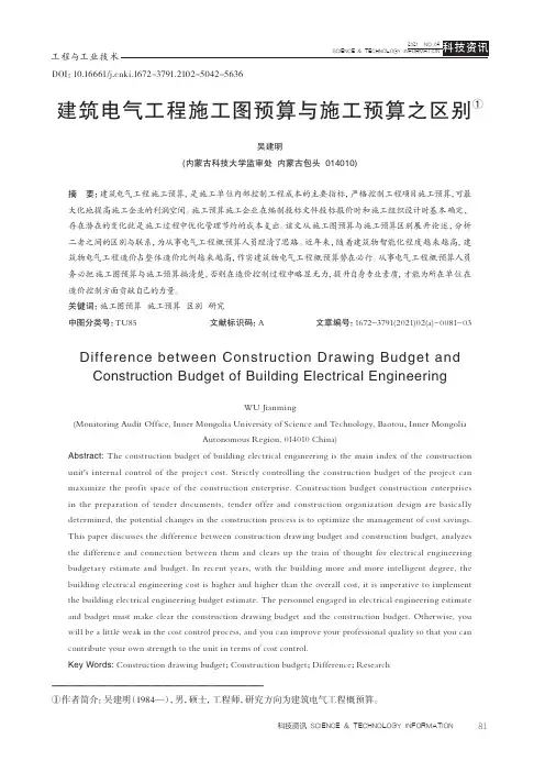 建筑电气工程施工图预算与施工预算之区别