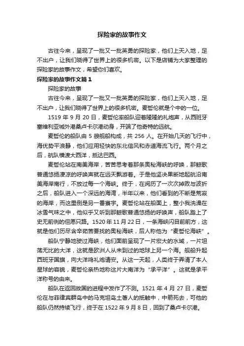 探险家的故事作文