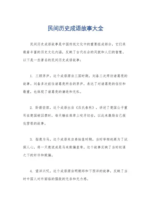 民间历史成语故事大全