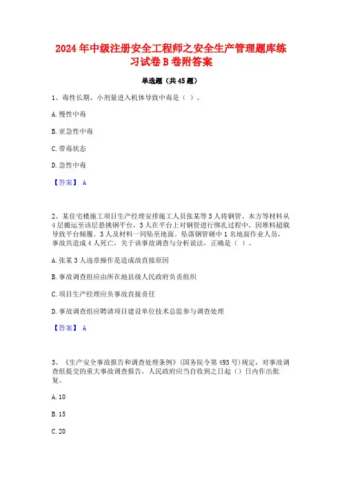 2024年中级注册安全工程师之安全生产管理题库练习试卷B卷附答案