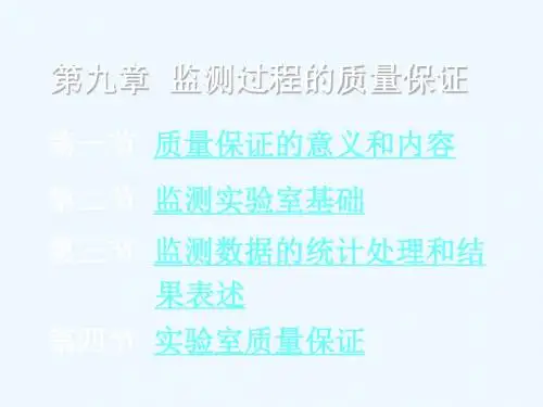 环境分析与监测--第九章