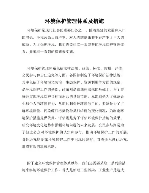 环境保护管理体系及措施
