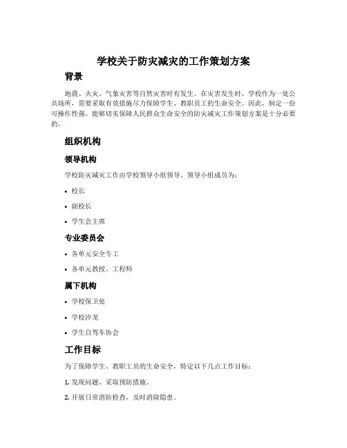 学校关于防灾减灾的工作策划方案