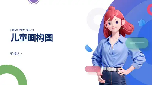 《儿童画构图》课件