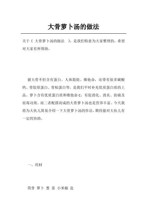 大骨萝卜汤的做法 