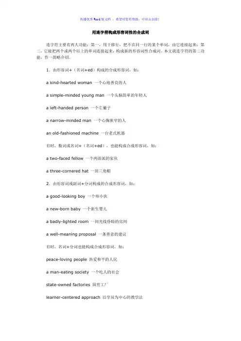 带连字符的形容词Word版