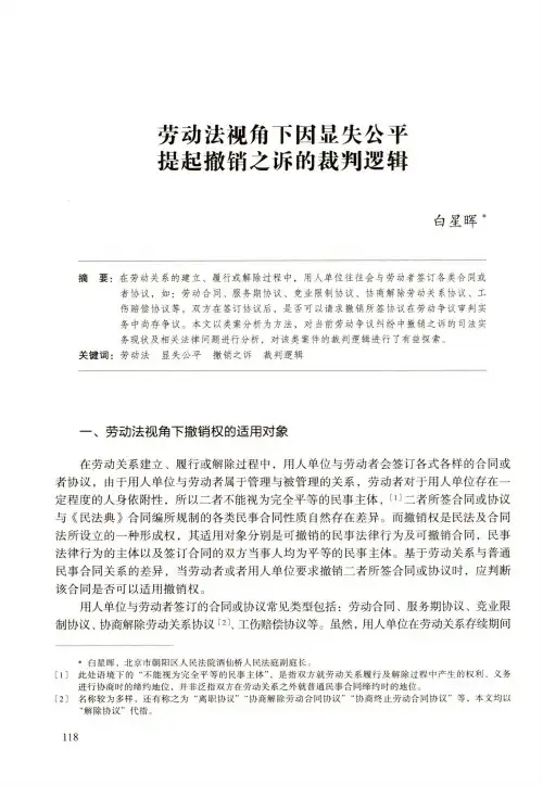 劳动法视角下因显失公平提起撤销之诉的裁判逻辑