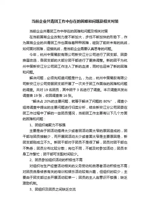 当前企业共青团工作中存在的困难和问题及相关对策