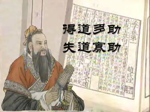 第22课《孟子三章——得道多助,失道寡助》课件部编版语文八年级上册