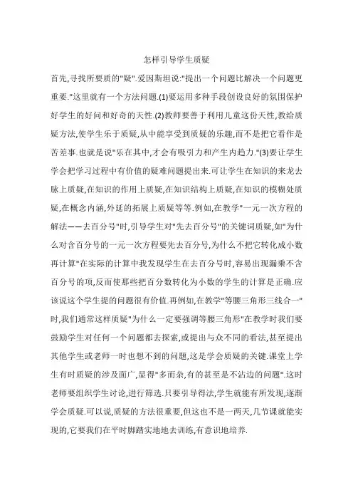 怎样引导学生质疑