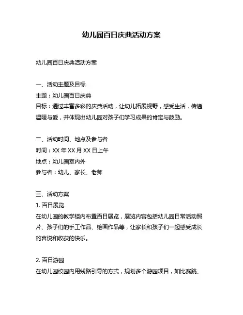 幼儿园百日庆典活动方案