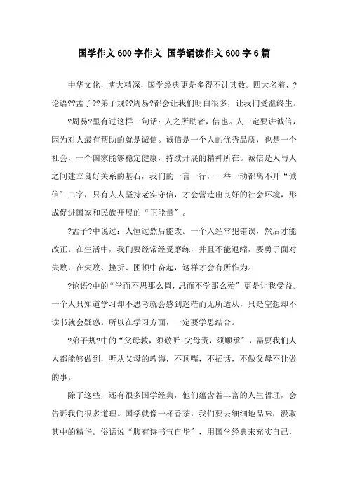 国学作文600字作文 国学诵读作文600字6篇精选