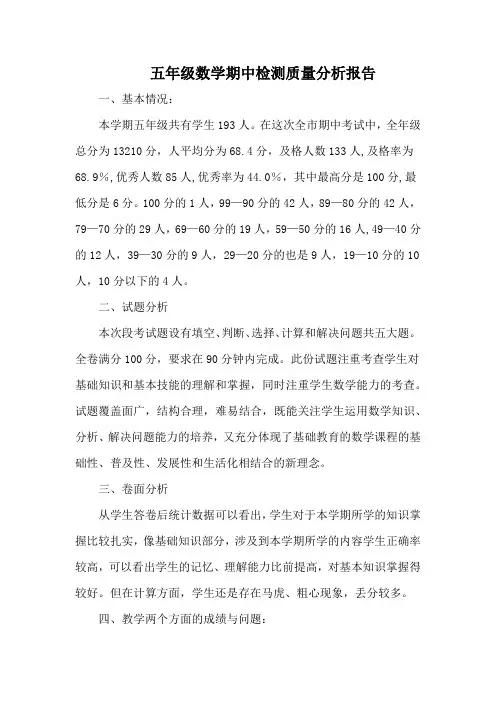 五年级数学期中检测质量分析报告(2篇)